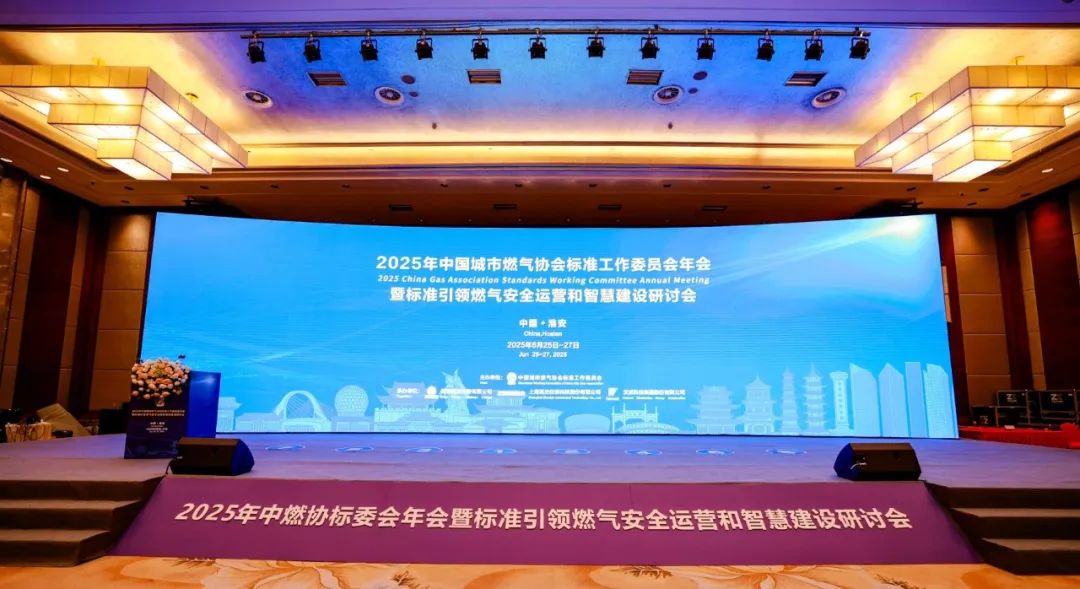 標(biāo)準引領(lǐng)燃氣安全運營和智慧建設(shè)研過會