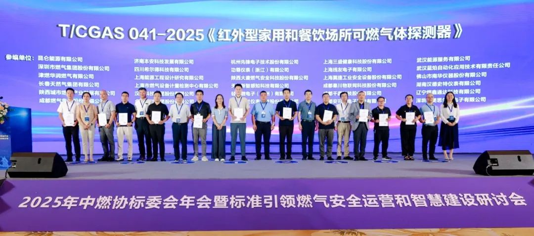 標(biāo)準引領(lǐng)燃氣安全運營和智慧建設(shè)研過會