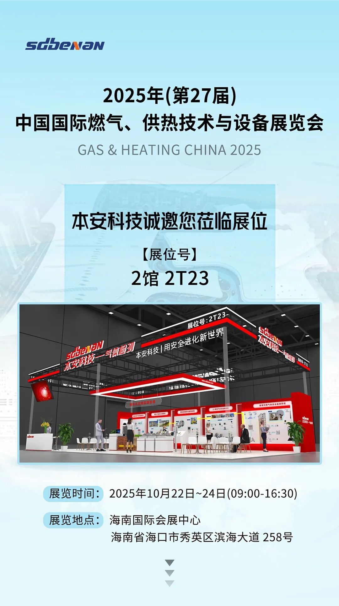 本安科技與您相約2025年(第27屆)中國國際燃氣、供熱技術與設備展覽會.jpg