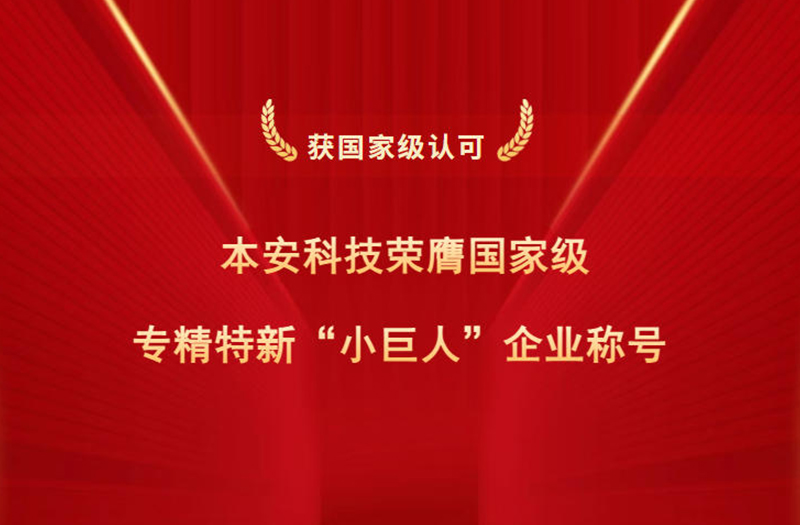 本安科技榮膺國家級專精特新小巨人企業稱號.jpg